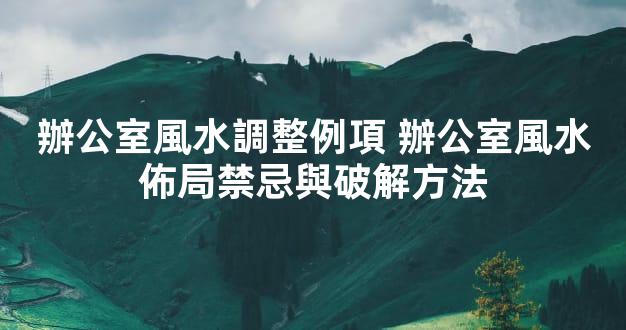 辦公室風水調整例項 辦公室風水佈局禁忌與破解方法